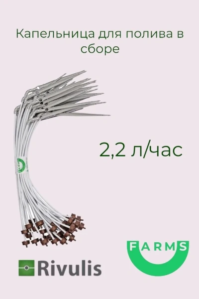 Rivulis Supertif assembly photo