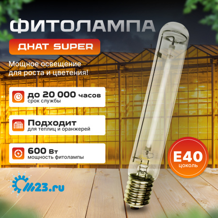 Фитолампа ДНаТ 600 Вт, цоколь Е40, M23 фото в интернет-магазине Ufarms 