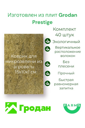 Субстрат минеральная вата, коврик для микрозелени, 15*10*1, 40шт, Grodan фото в интернет-магазине Ufarms 