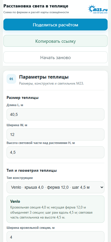 Мобильная версия калькулятора освещения теплицы M23