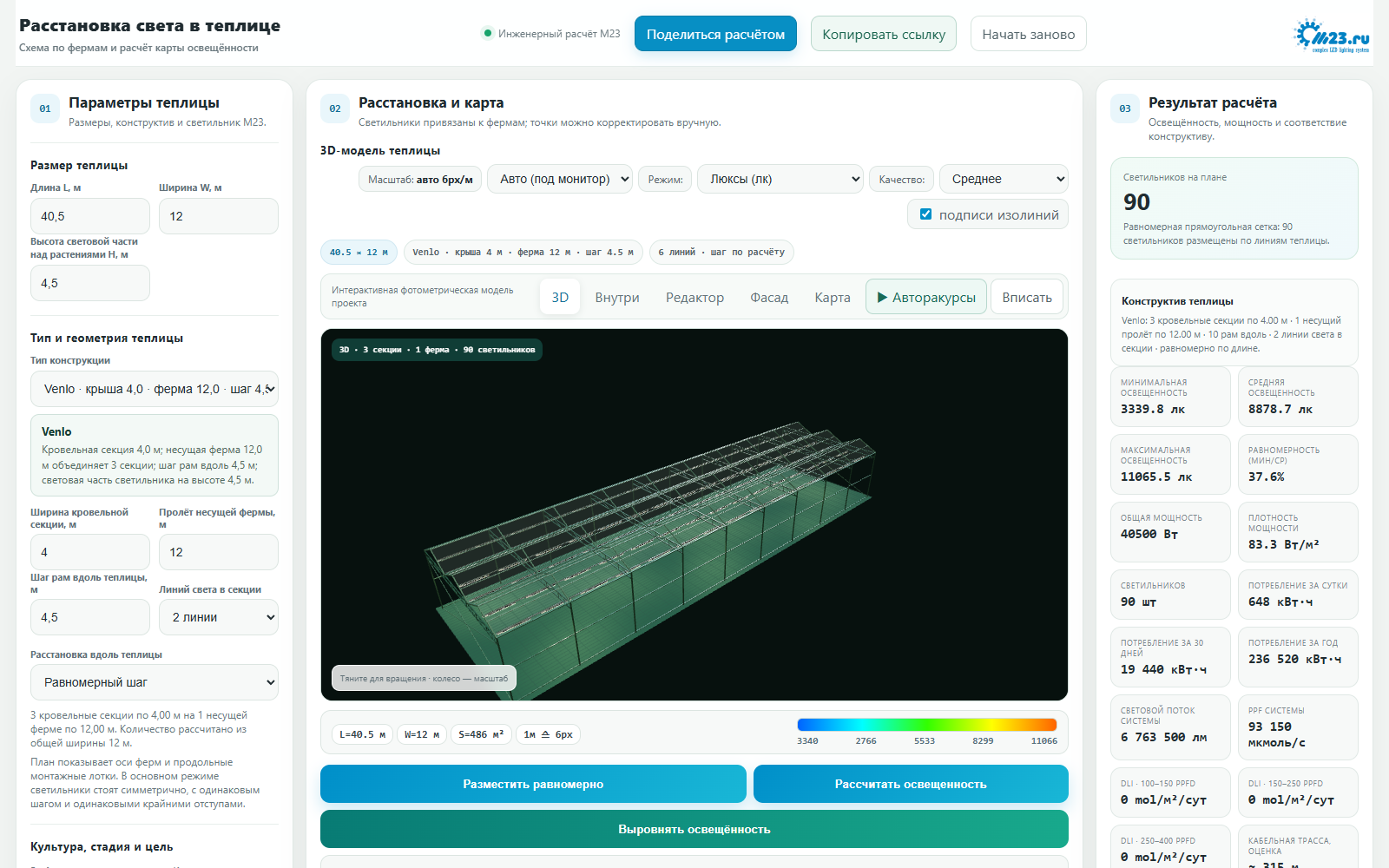3D-калькулятор M23: параметры теплицы, модель размещения светильников и результаты светотехнического расчета
